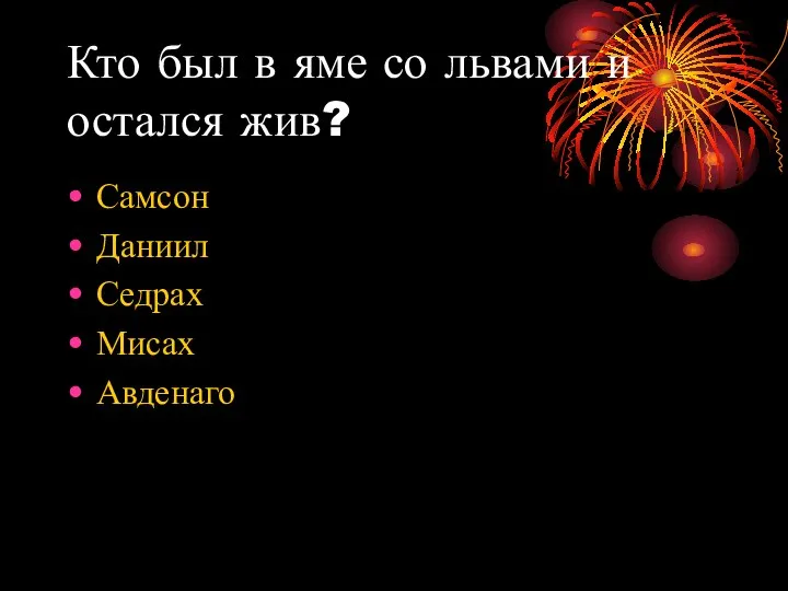 Кто был в яме со львами и остался жив? Самсон Даниил Седрах Мисах Авденаго