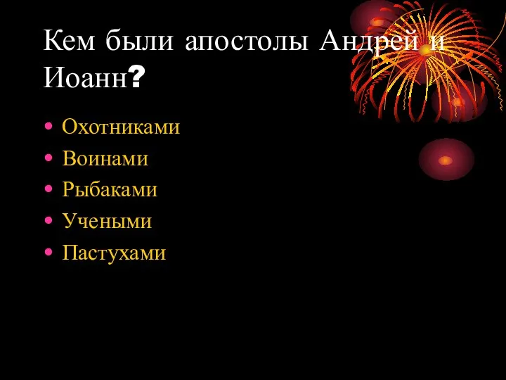 Кем были апостолы Андрей и Иоанн? Охотниками Воинами Рыбаками Учеными Пастухами