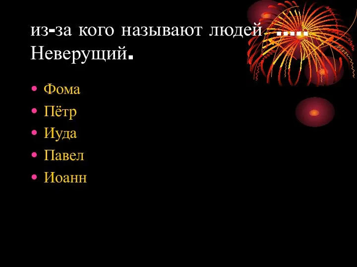 из-за кого называют людей ….. Неверущий. Фома Пётр Иуда Павел Иоанн