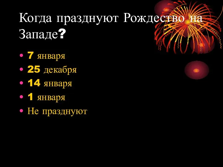 Когда празднуют Рождество на Западе? 7 января 25 декабря 14 января 1 января Не празднуют