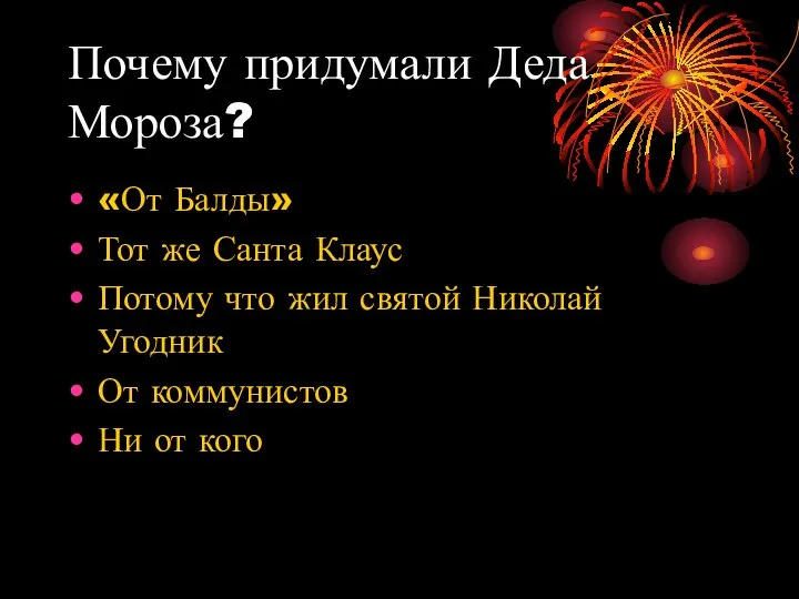 Почему придумали Деда Мороза? «От Балды» Тот же Санта Клаус Потому