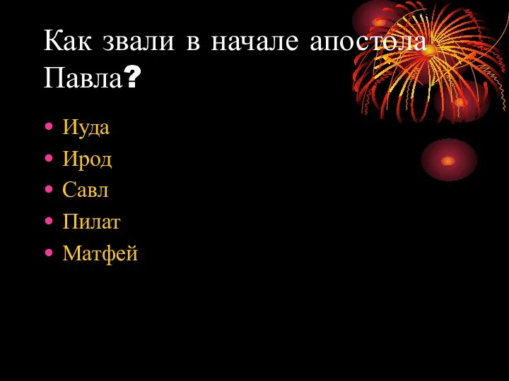 Как звали в начале апостола Павла? Иуда Ирод Савл Пилат Матфей