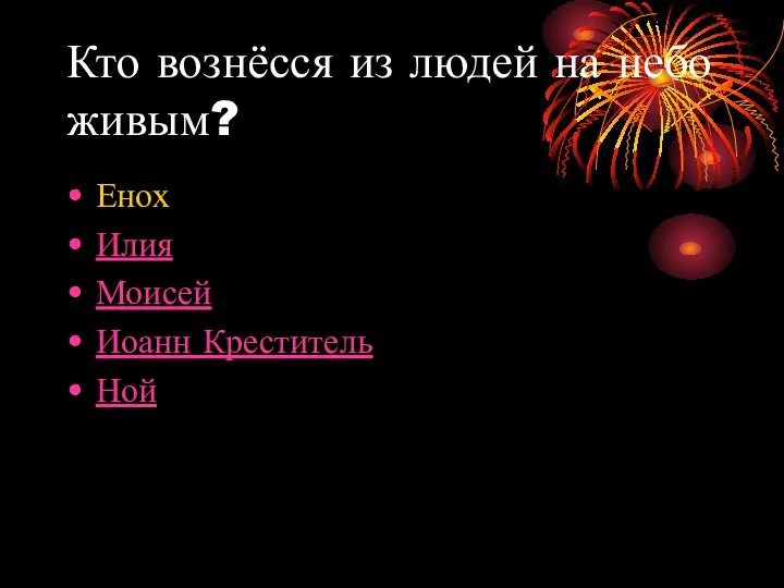 Кто вознёсся из людей на небо живым? Енох Илия Моисей Иоанн Креститель Ной