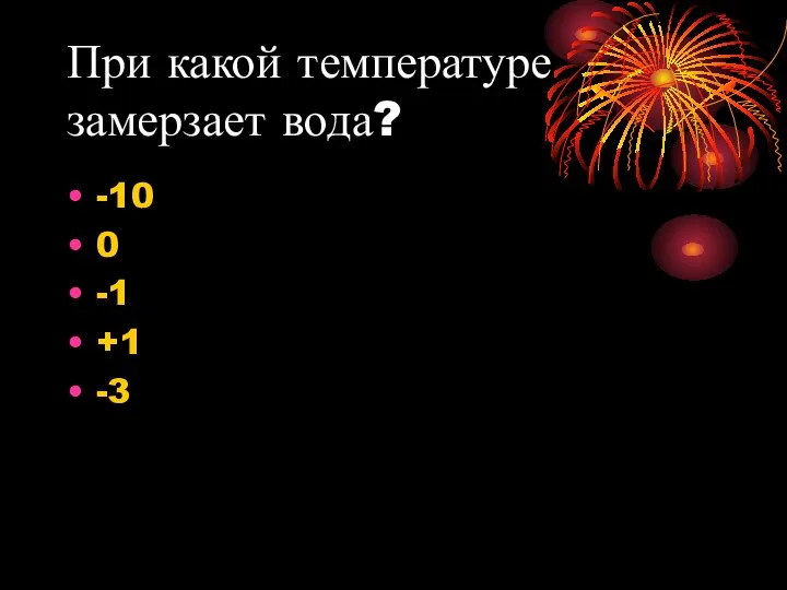 При какой температуре замерзает вода? -10 0 -1 +1 -3