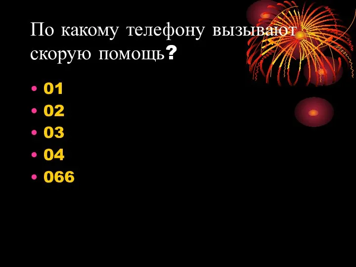 По какому телефону вызывают скорую помощь? 01 02 03 04 066