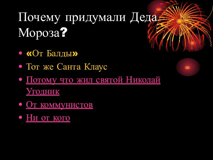 Почему придумали Деда Мороза? «От Балды» Тот же Санта Клаус Потому