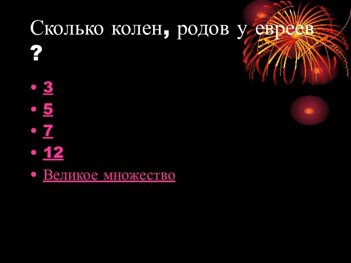 Сколько колен, родов у евреев ? 3 5 7 12 Великое множество