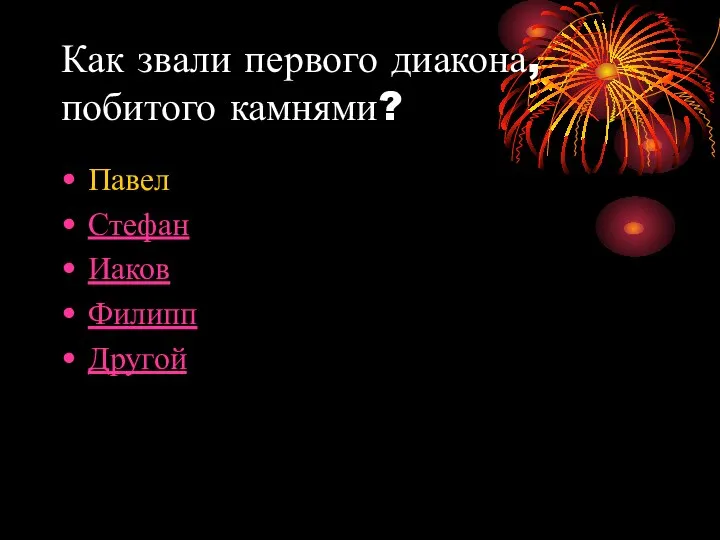 Как звали первого диакона, побитого камнями? Павел Стефан Иаков Филипп Другой