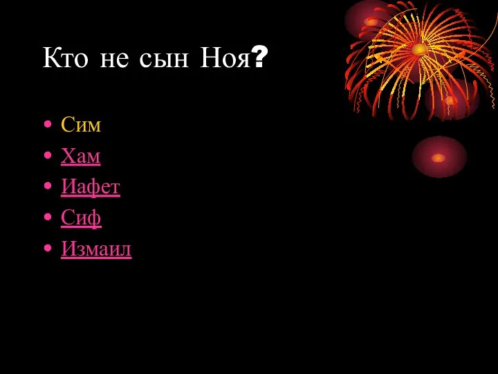 Кто не сын Ноя? Сим Хам Иафет Сиф Измаил