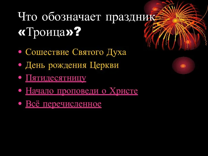 Что обозначает праздник «Троица»? Сошествие Святого Духа День рождения Церкви Пятидесятницу