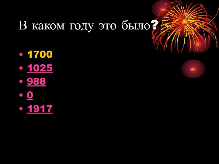 В каком году это было? 1700 1025 988 0 1917