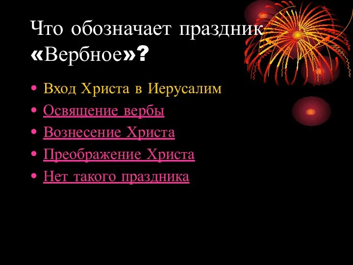 Что обозначает праздник «Вербное»? Вход Христа в Иерусалим Освящение вербы Вознесение