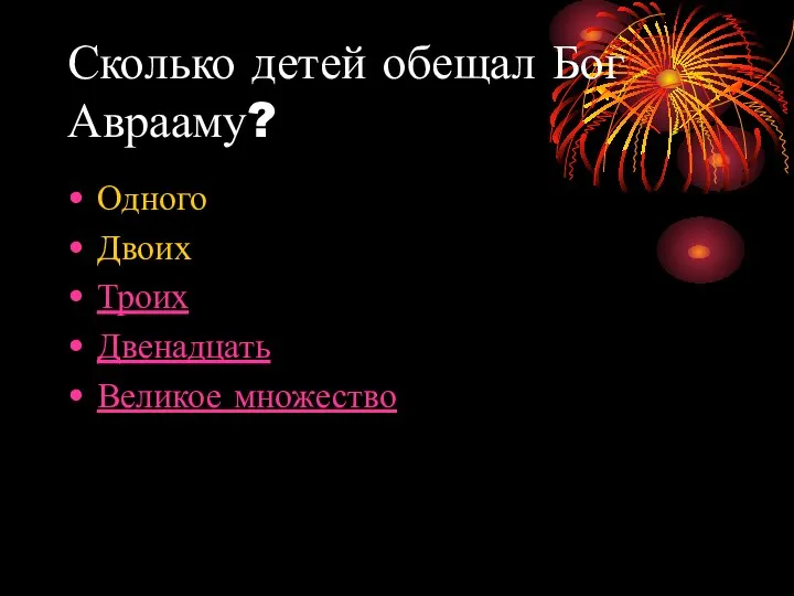 Сколько детей обещал Бог Аврааму? Одного Двоих Троих Двенадцать Великое множество