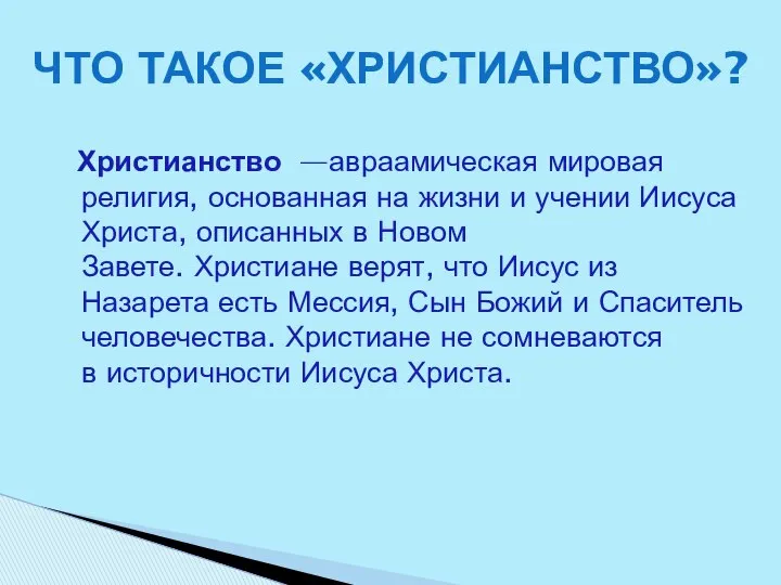 Христианство —авраамическая мировая религия, основанная на жизни и учении Иисуса Христа,