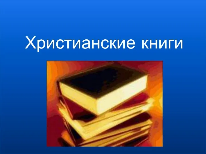 Христианские книги