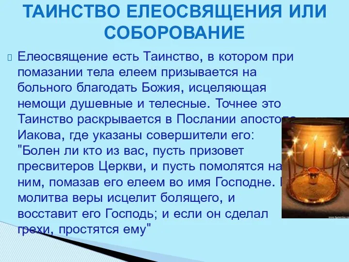 Елеосвящение есть Таинство, в котором при помазании тела елеем призывается на