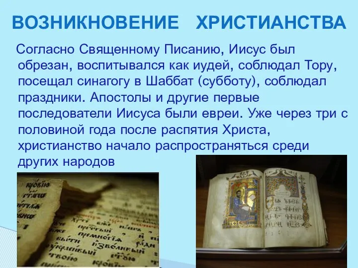 Согласно Священному Писанию, Иисус был обрезан, воспитывался как иудей, соблюдал Тору,