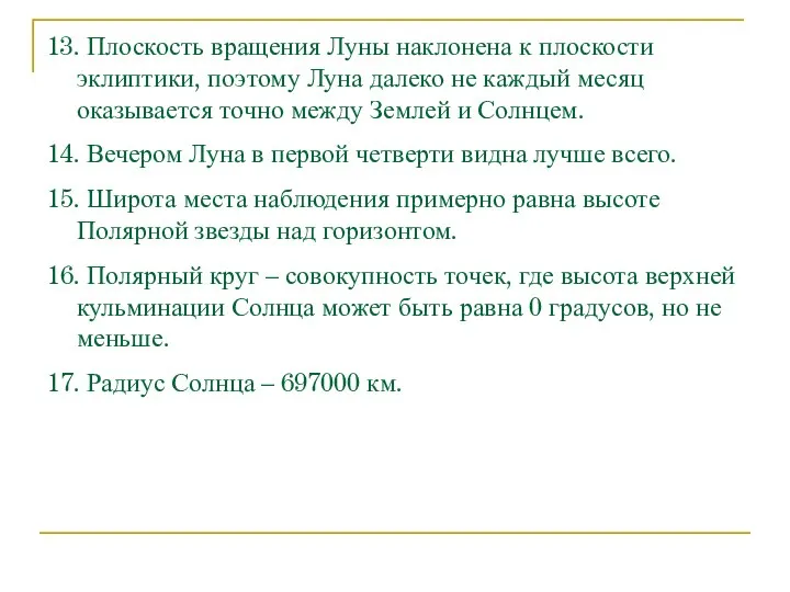 13. Плоскость вращения Луны наклонена к плоскости эклиптики, поэтому Луна далеко