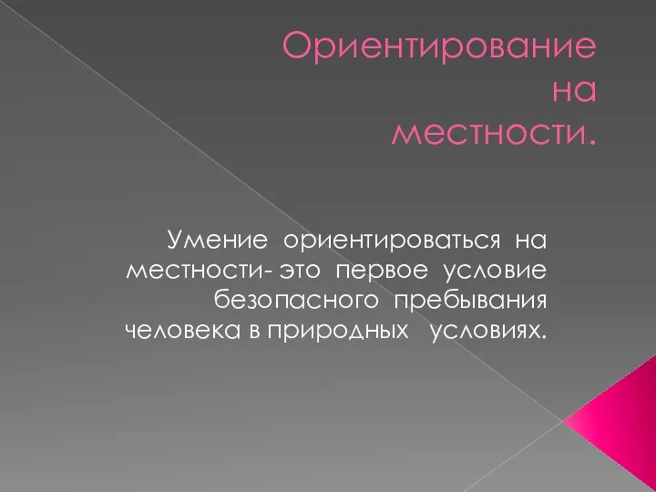 Ориентирование на местности. Умение ориентироваться на местности- это первое условие безопасного пребывания человека в природных условиях.