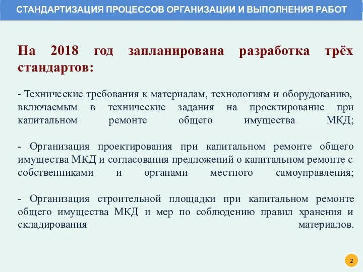 На 2018 год запланирована разработка трёх стандартов: - Технические требования к