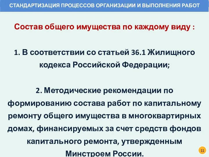 Состав общего имущества по каждому виду : 1. В соответствии со