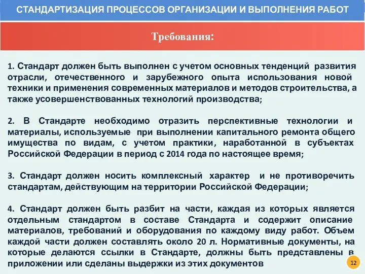 1. Стандарт должен быть выполнен с учетом основных тенденций развития отрасли,