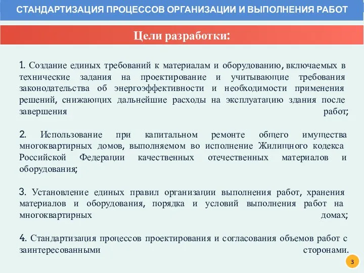 1. Создание единых требований к материалам и оборудованию, включаемых в технические