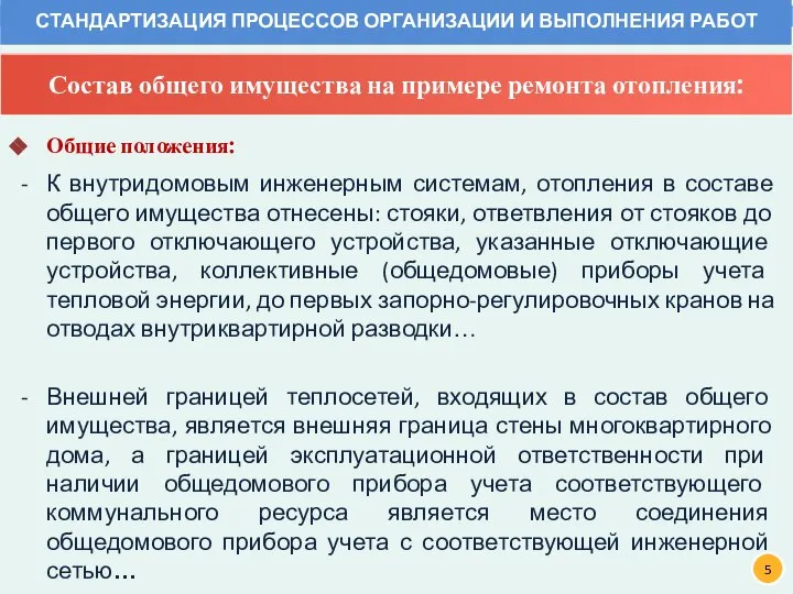 Общие положения: К внутридомовым инженерным системам, отопления в составе общего имущества