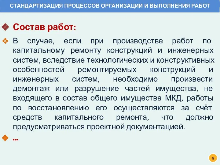 Состав работ: В случае, если при производстве работ по капитальному ремонту