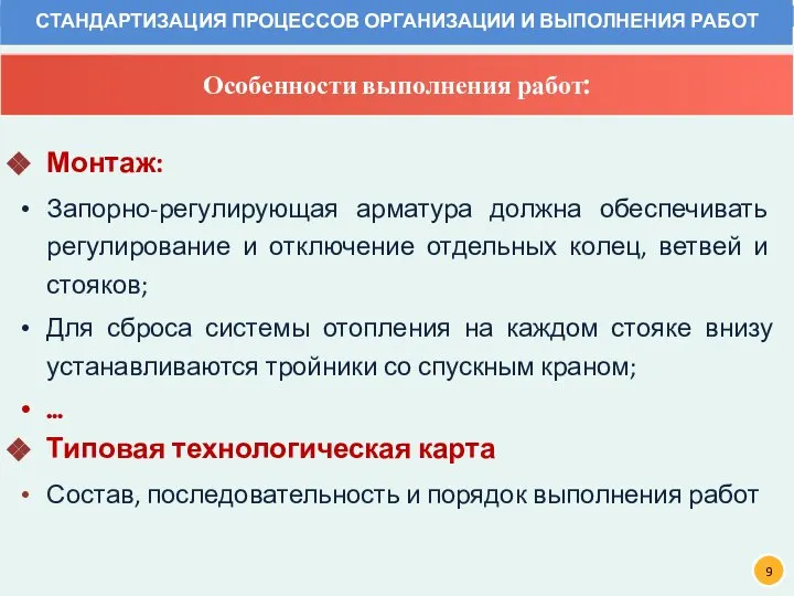 Монтаж: Запорно-регулирующая арматура должна обеспечивать регулирование и отключение отдельных колец, ветвей