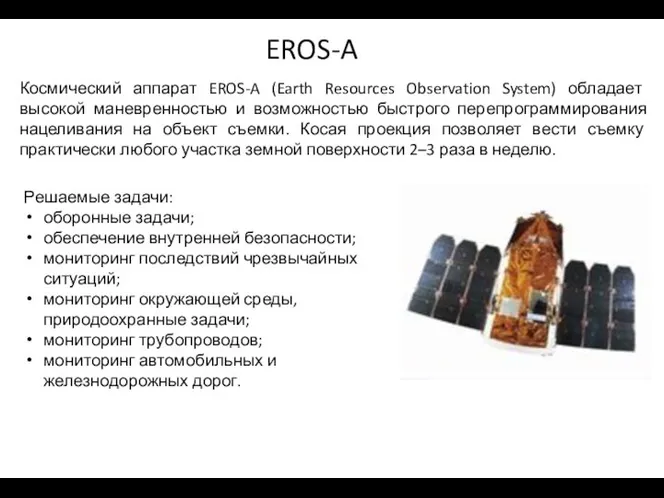 EROS-A Космический аппарат EROS-A (Earth Resources Observation System) обладает высокой маневренностью