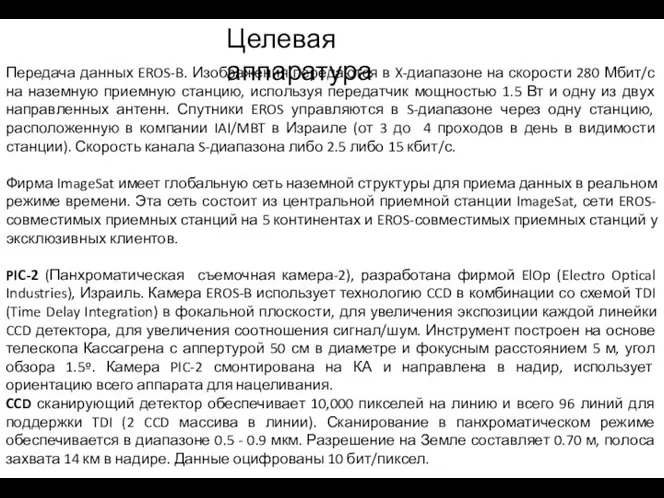 Передача данных EROS-B. Изображения передаются в X-диапазоне на скорости 280 Мбит/с