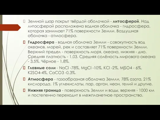 Земной шар покрыт твёрдой оболочкой - литосферой. Над литосферой расположена водная