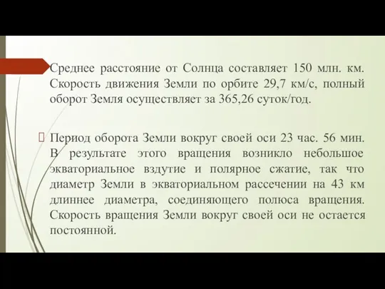 Среднее расстояние от Солнца составляет 150 млн. км. Скорость движения Земли