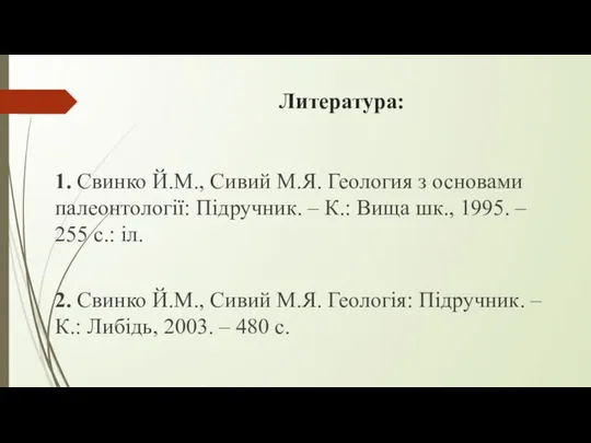 Литература: 1. Свинко Й.М., Сивий М.Я. Геология з основами палеонтології: Підручник.