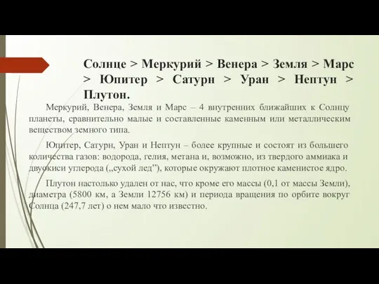 Солнце > Меркурий > Венера > Земля > Марс > Юпитер