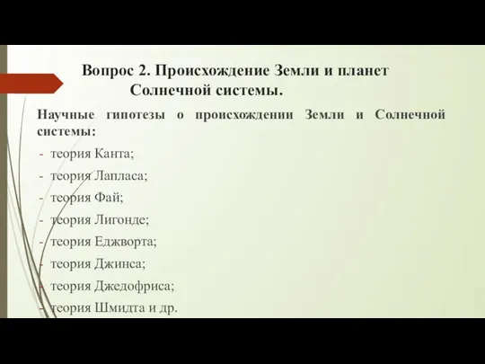 Вопрос 2. Происхождение Земли и планет Солнечной системы. Научные гипотезы о