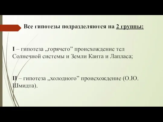 І – гипотеза „горячего” происхождение тел Солнечной системы и Земли Канта