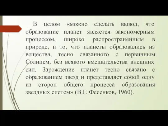 В целом «можно сделать вывод, что образование планет является закономерным процессом,