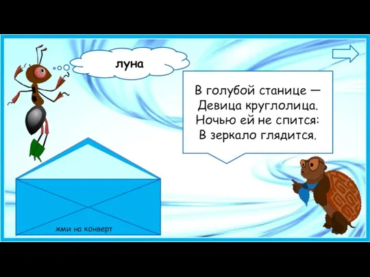 В голубой станице — Девица круглолица. Ночью ей не спится: В зеркало глядится. жми на конверт