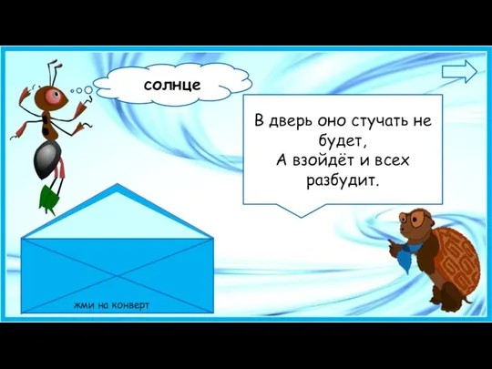 В дверь оно стучать не будет, А взойдёт и всех разбудит. жми на конверт