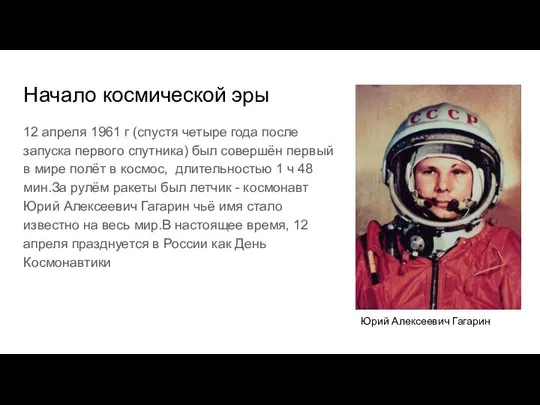 Начало космической эры 12 апреля 1961 г (спустя четыре года после