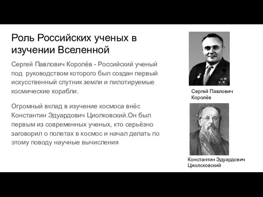 Роль Российских ученых в изучении Вселенной Сергей Павлович Королёв - Российский