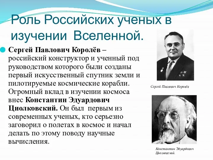 Роль Российских ученых в изучении Вселенной. Сергей Павлович Королёв – российский