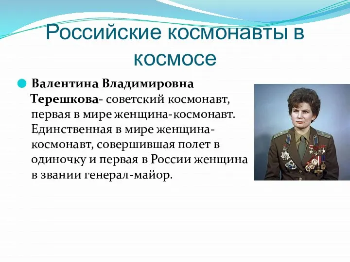 Российские космонавты в космосе Валентина Владимировна Терешкова- советский космонавт, первая в