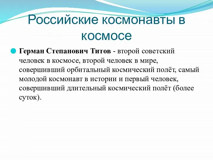 Российские космонавты в космосе Герман Степанович Титов - второй советский человек