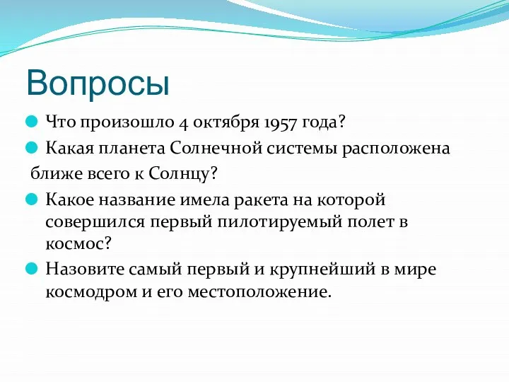 Вопросы Что произошло 4 октября 1957 года? Какая планета Солнечной системы