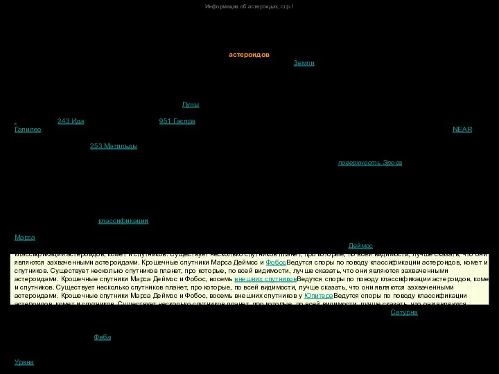 Информация об астероидах, стр.1 В один из первых дней января 1801