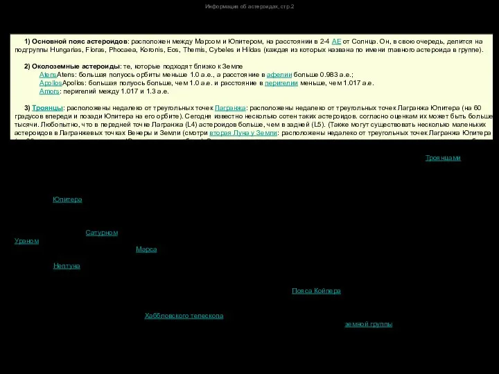 Информация об астероидах, стр.2 Астероиды также подразделяются по их положению в