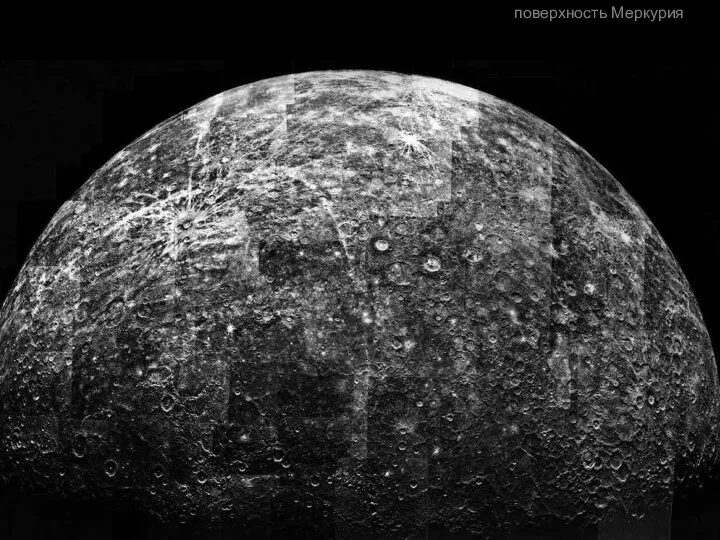 поверхность Меркурия Поверхность Меркурия